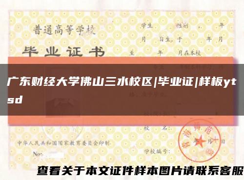 广东财经大学佛山三水校区|毕业证|样板ytsd缩略图