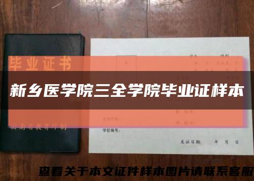新乡医学院三全学院毕业证样本缩略图