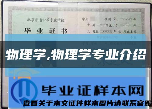 物理学,物理学专业介绍缩略图