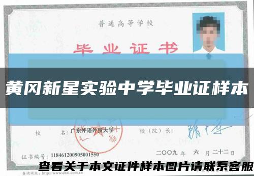 黄冈新星实验中学毕业证样本缩略图