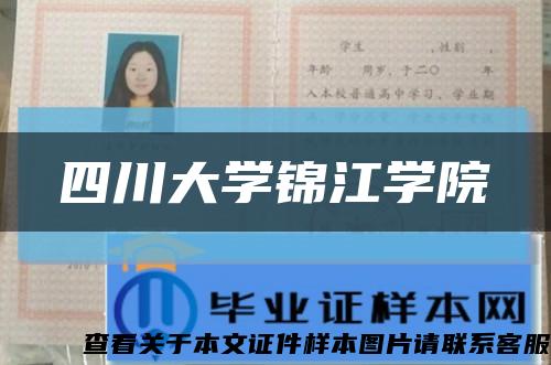 四川大学锦江学院缩略图