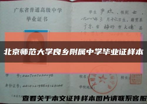 北京师范大学良乡附属中学毕业证样本缩略图