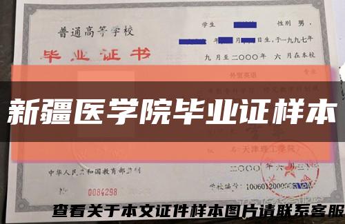 新疆医学院毕业证样本缩略图