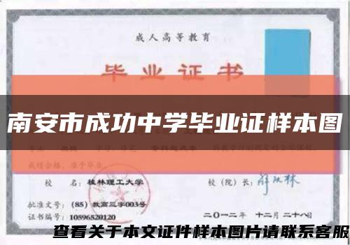 南安市成功中学毕业证样本图缩略图