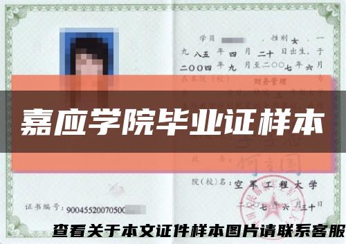 嘉应学院毕业证样本缩略图