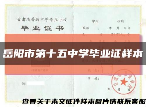 岳阳市第十五中学毕业证样本缩略图