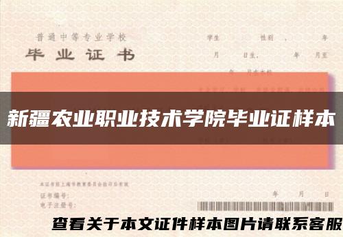 新疆农业职业技术学院毕业证样本缩略图