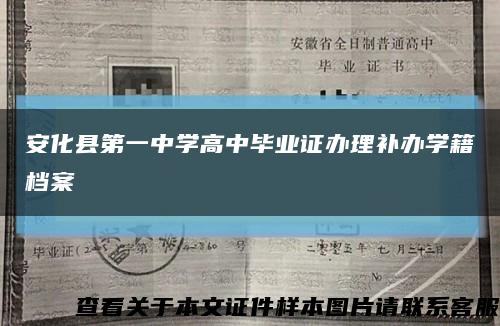 安化县第一中学高中毕业证办理补办学籍档案缩略图