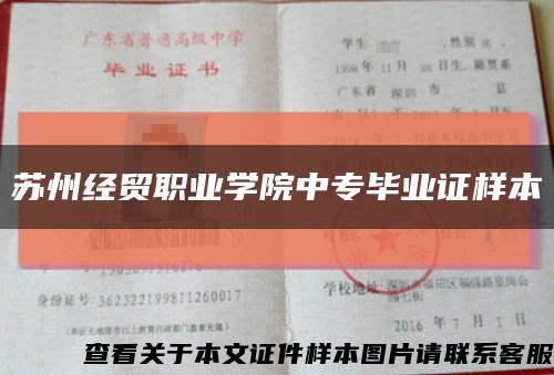 苏州经贸职业学院中专毕业证样本缩略图