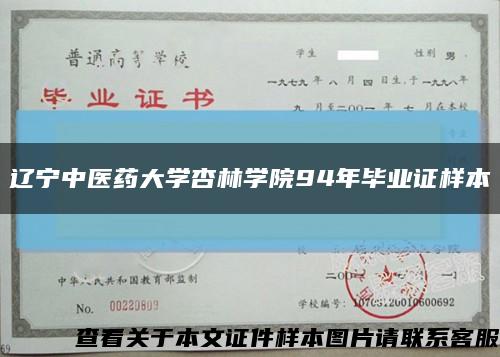 辽宁中医药大学杏林学院94年毕业证样本缩略图