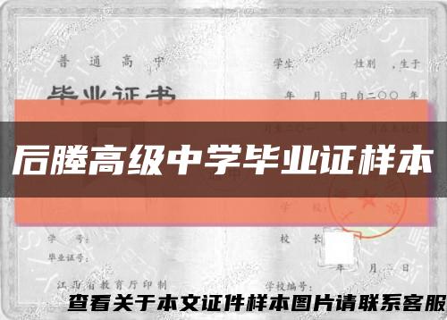 后塍高级中学毕业证样本缩略图
