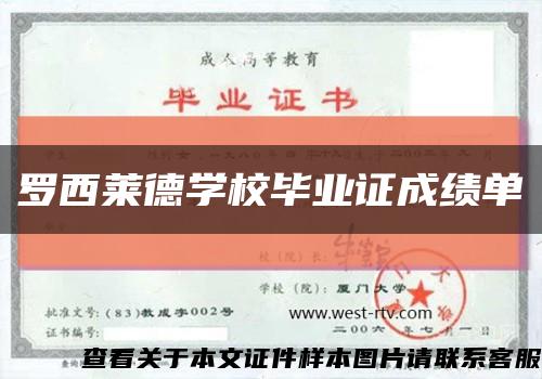 罗西莱德学校毕业证成绩单缩略图