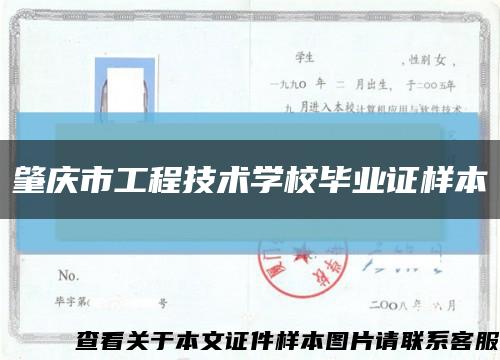 肇庆市工程技术学校毕业证样本缩略图