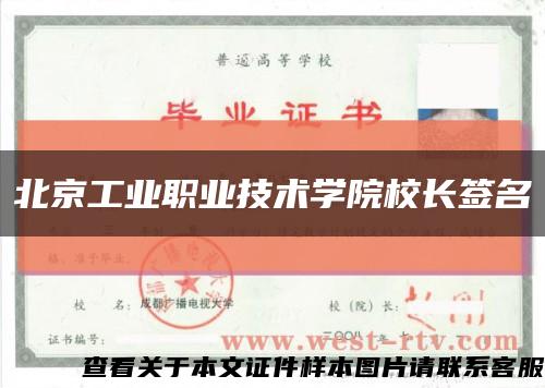 北京工业职业技术学院校长签名缩略图