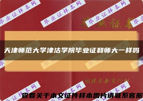 天津师范大学津沽学院毕业证和师大一样吗缩略图