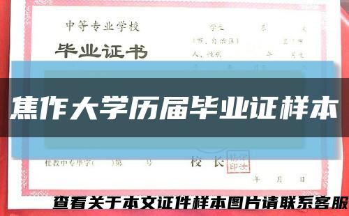 焦作大学历届毕业证样本缩略图