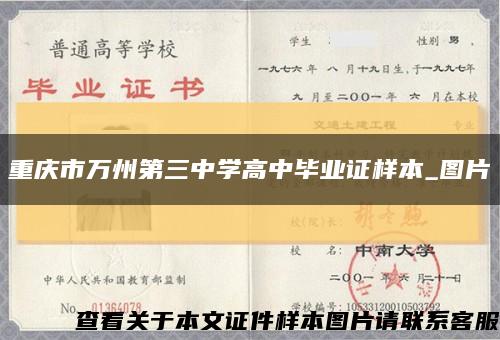 重庆市万州第三中学高中毕业证样本_图片缩略图