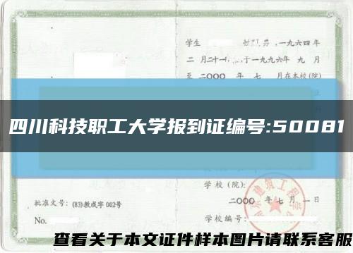 四川科技职工大学报到证编号:50081缩略图