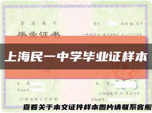 上海民一中学毕业证样本缩略图