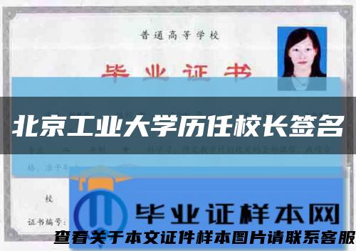 北京工业大学历任校长签名缩略图