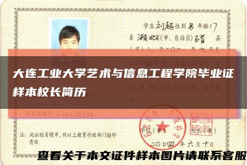 大连工业大学艺术与信息工程学院毕业证样本校长简历缩略图