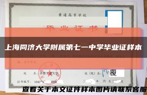 上海同济大学附属第七一中学毕业证样本缩略图