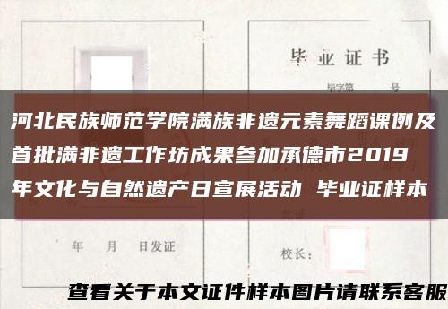 河北民族师范学院满族非遗元素舞蹈课例及首批满非遗工作坊成果参加承德市2019年文化与自然遗产日宣展活动 毕业证样本缩略图
