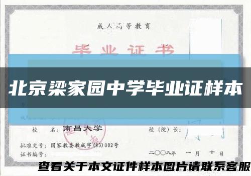 北京梁家园中学毕业证样本缩略图