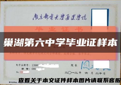 巢湖第六中学毕业证样本缩略图