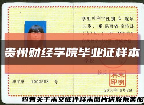 贵州财经学院毕业证样本缩略图