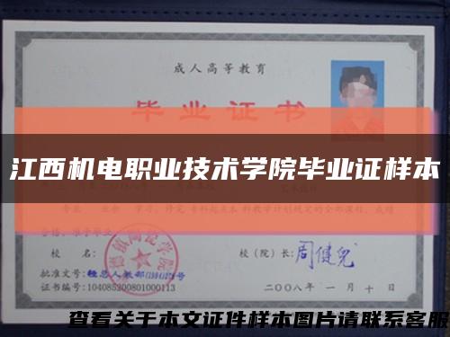 江西机电职业技术学院毕业证样本缩略图