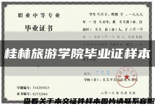 桂林旅游学院毕业证样本缩略图