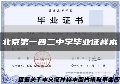 北京第一四二中学毕业证样本缩略图