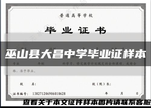 巫山县大昌中学毕业证样本缩略图