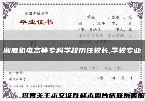 湘潭机电高等专科学校历任校长,学校专业缩略图