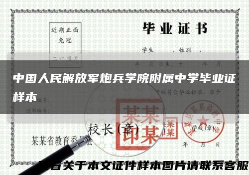 中国人民解放军炮兵学院附属中学毕业证样本缩略图