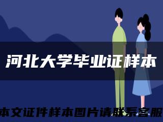 河北大学毕业证样本缩略图