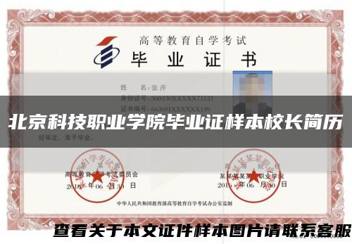 北京科技职业学院毕业证样本校长简历缩略图