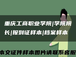 重庆工商职业学院|学院院长|报到证样本|档案样本缩略图