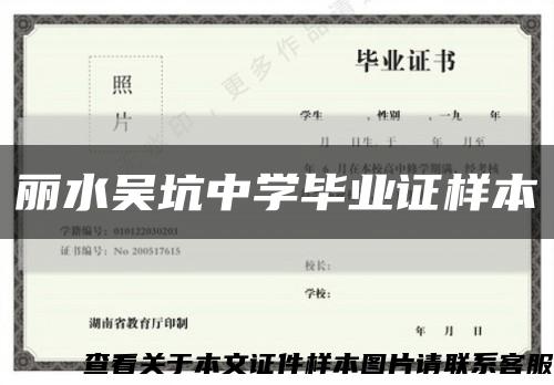 丽水吴坑中学毕业证样本缩略图