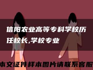 信阳农业高等专科学校历任校长,学校专业缩略图
