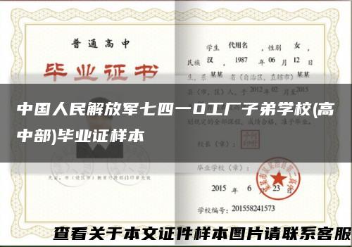 中国人民解放军七四一O工厂子弟学校(高中部)毕业证样本缩略图