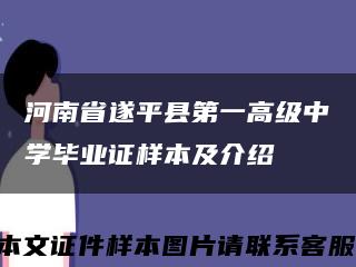 河南省遂平县第一高级中学毕业证样本及介绍缩略图