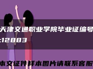 天津交通职业学院毕业证编号:12883缩略图