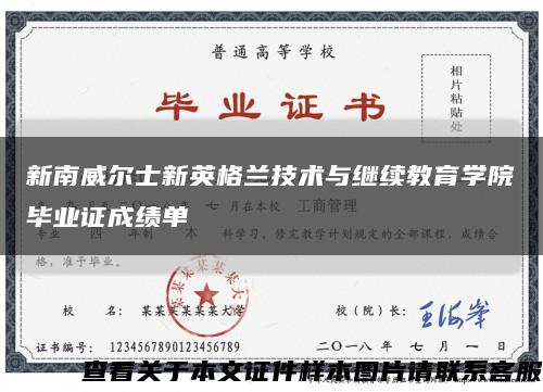 新南威尔士新英格兰技术与继续教育学院毕业证成绩单缩略图