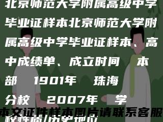 北京师范大学附属高级中学毕业证样本北京师范大学附属高级中学毕业证样本、高中成绩单、成立时间  本部  1901年  珠海分校  2007年  学校性质/历史地位缩略图