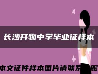 长沙开物中学毕业证样本缩略图