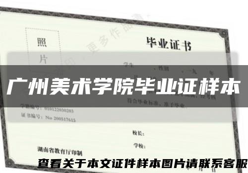 广州美术学院毕业证样本缩略图
