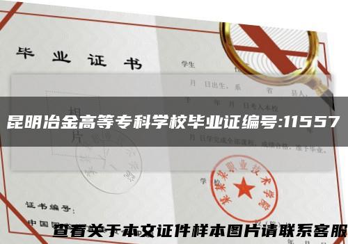 昆明冶金高等专科学校毕业证编号:11557缩略图