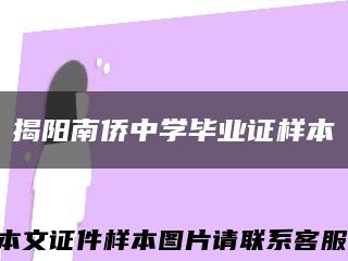 揭阳南侨中学毕业证样本缩略图
